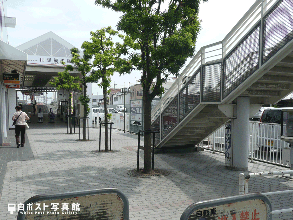 山陽電車網干駅