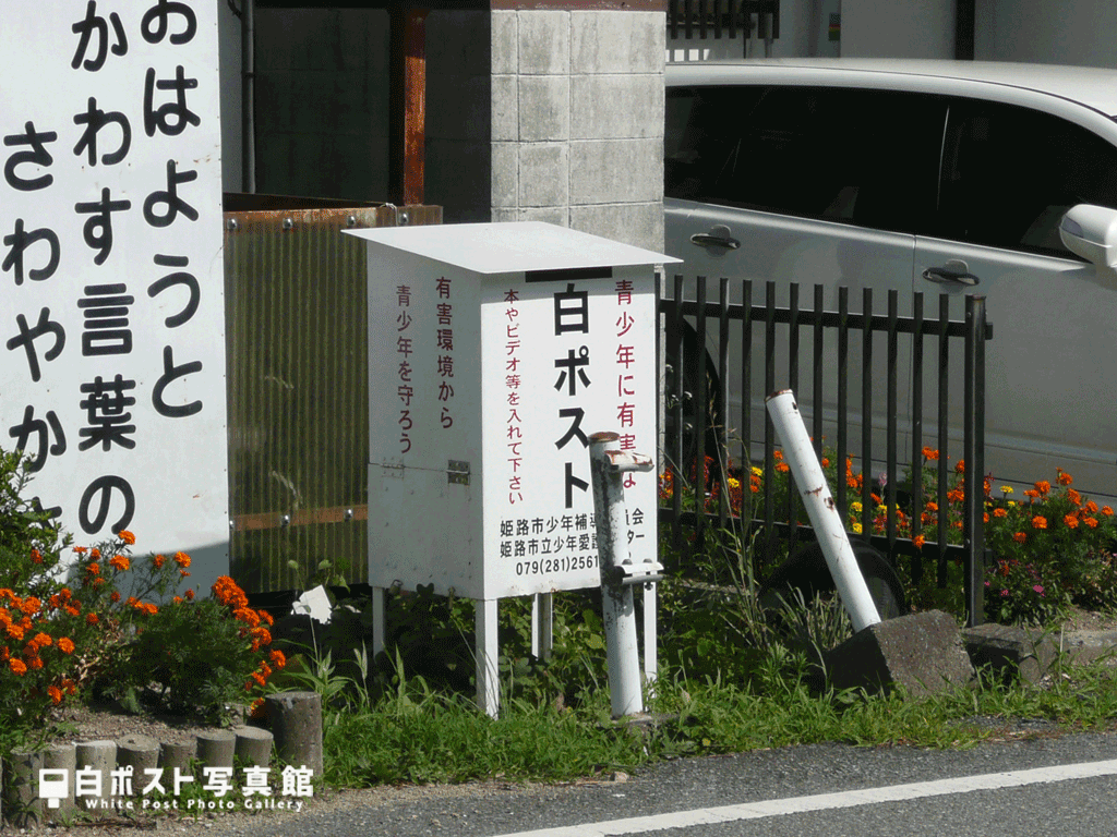 山之内駐在所北の白ポスト