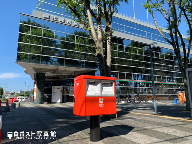 調布郵便局の郵便ポスト2022