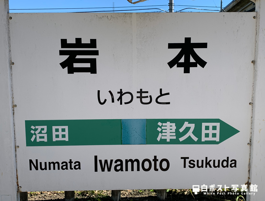 上越線岩本駅