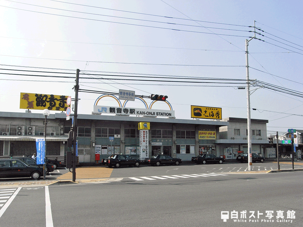 観音寺駅(白ポストは確認できず)