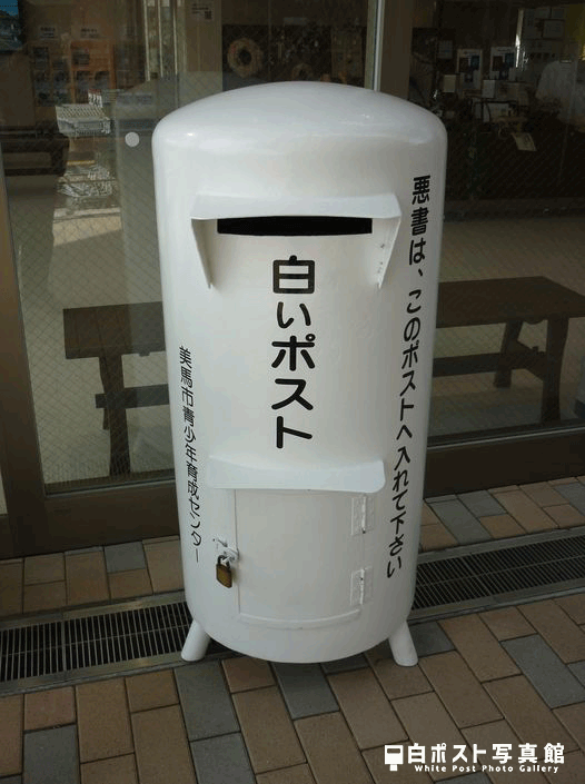徳島県美馬市　道の駅みまの里の白いポスト