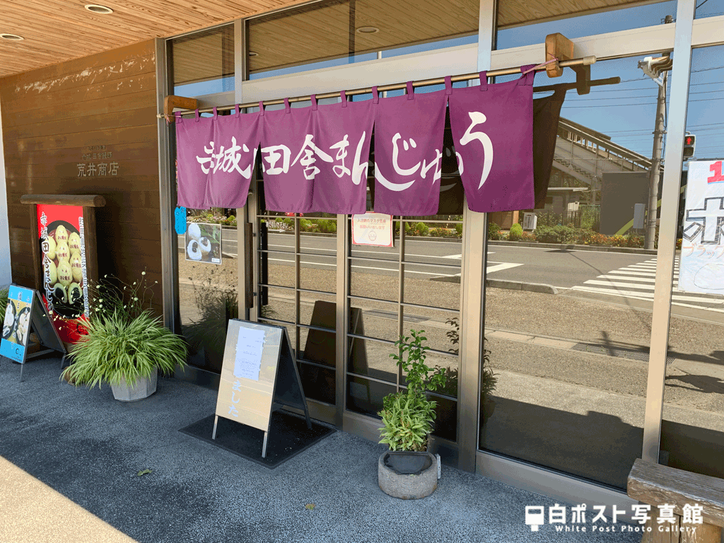 赤城田舎まんじゅう