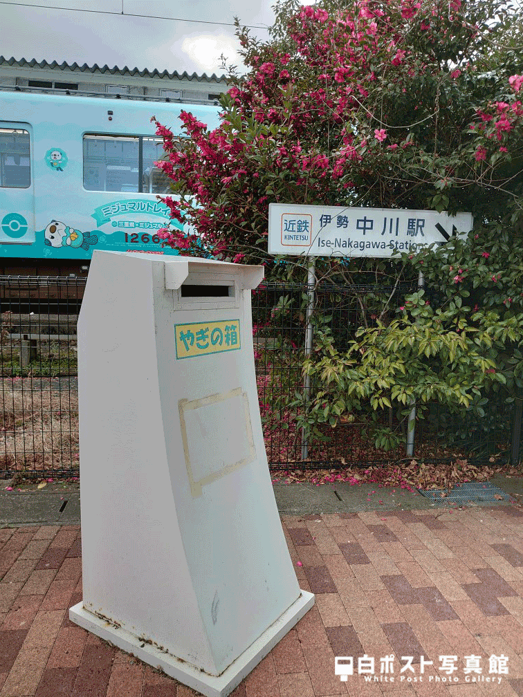 伊勢中川駅のやぎの箱