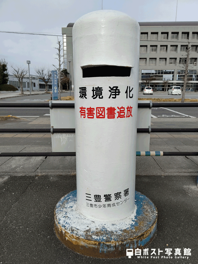みとよ未来創造館前の白ポスト