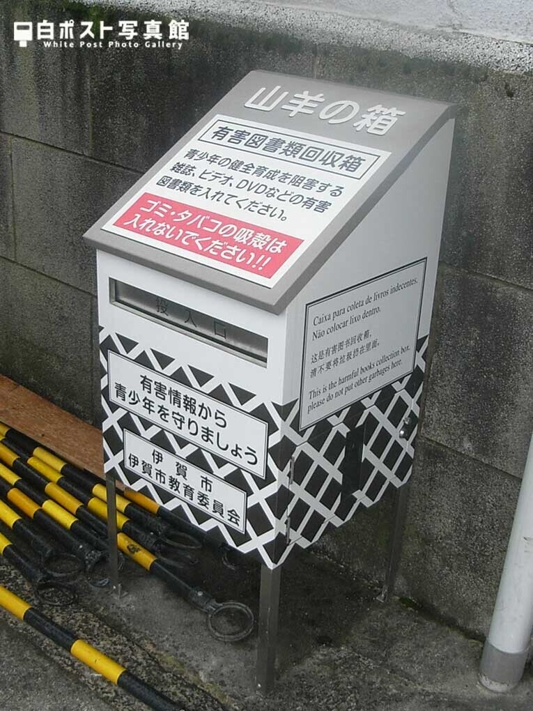 伊賀市駅の山羊の箱（2012年撮影）