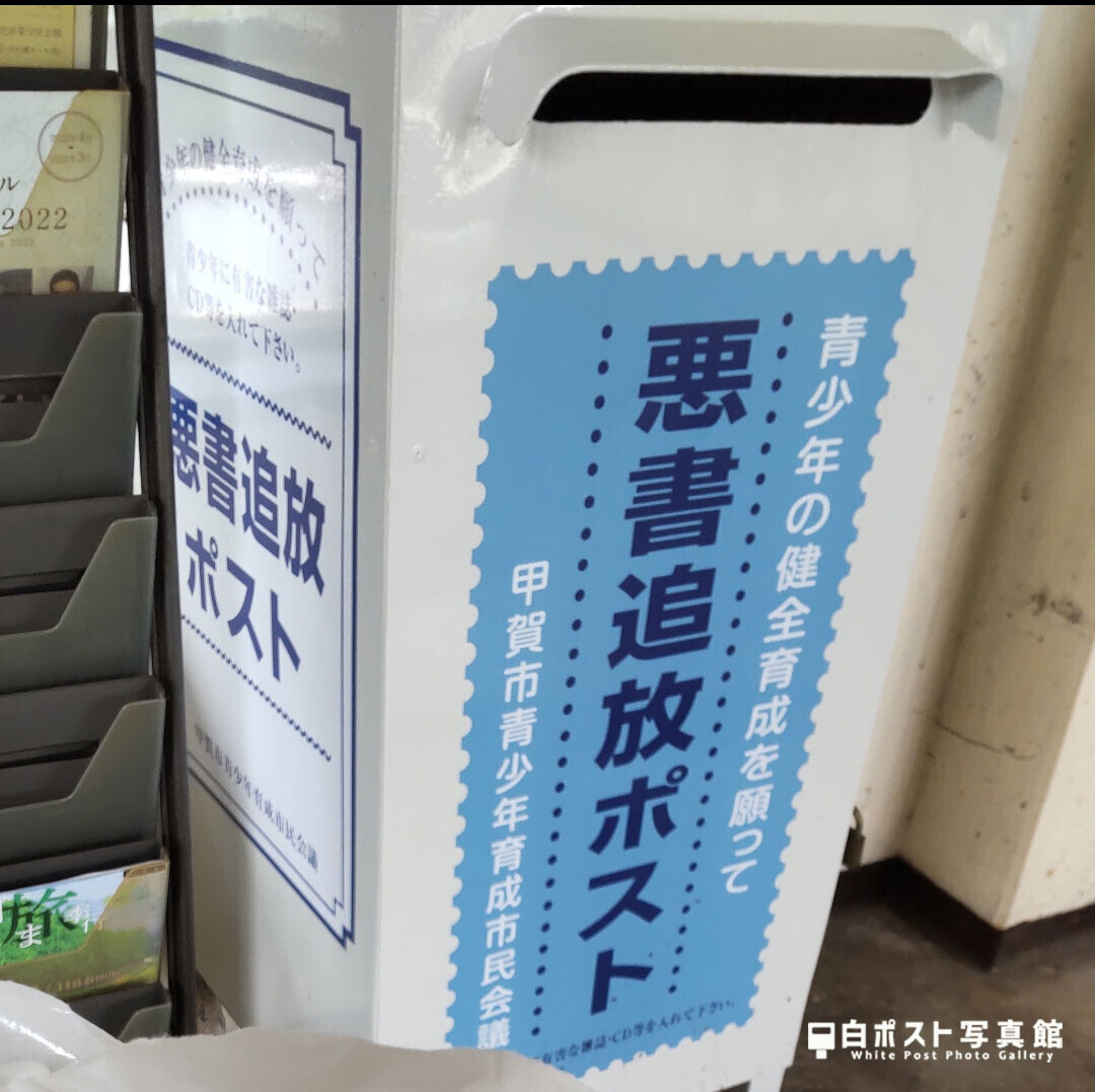 近江鉄道水口城南駅の白ポスト