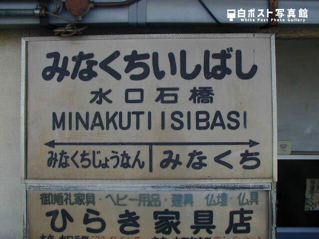 水口石橋駅