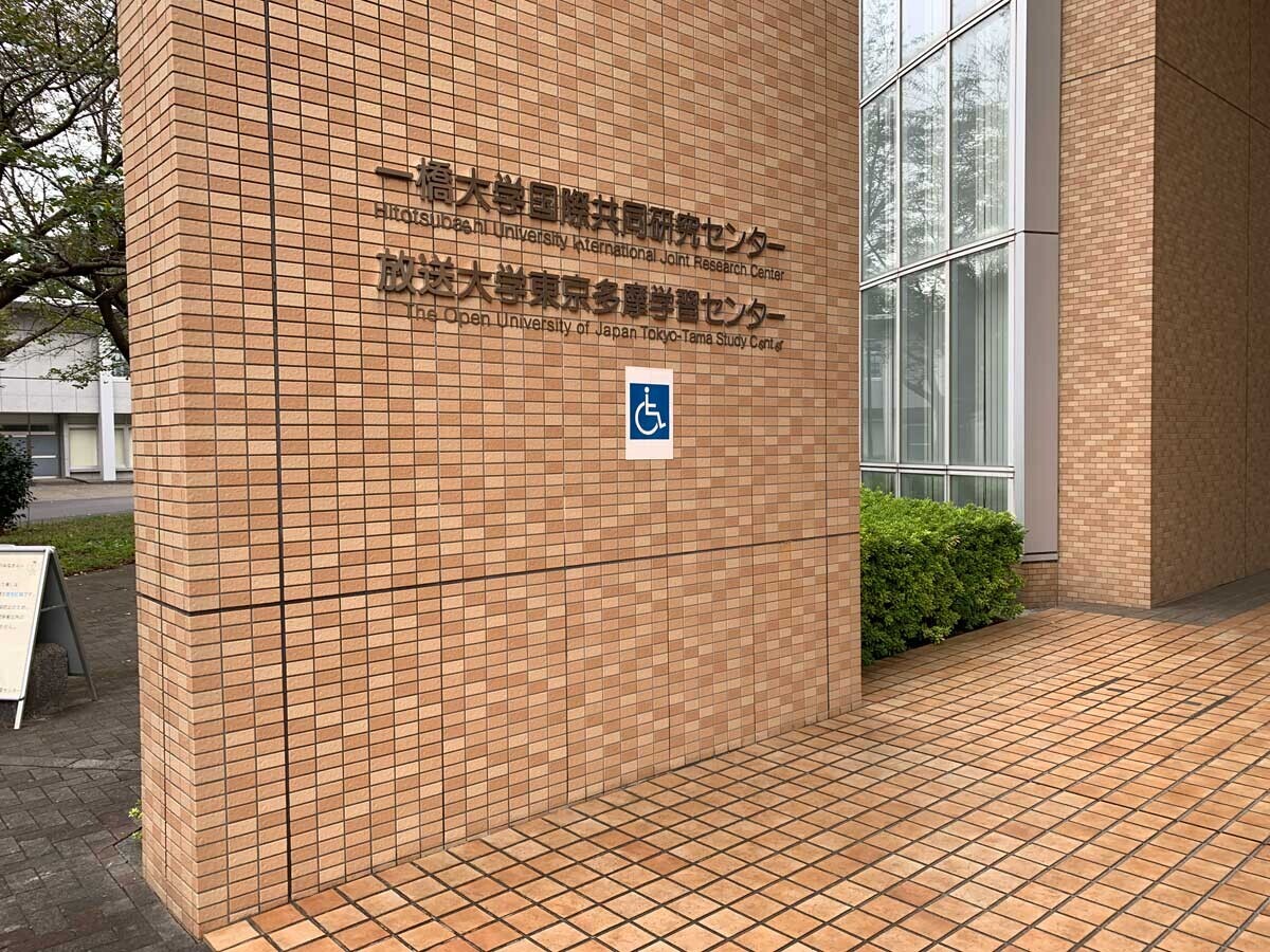放送大学多摩学習センター