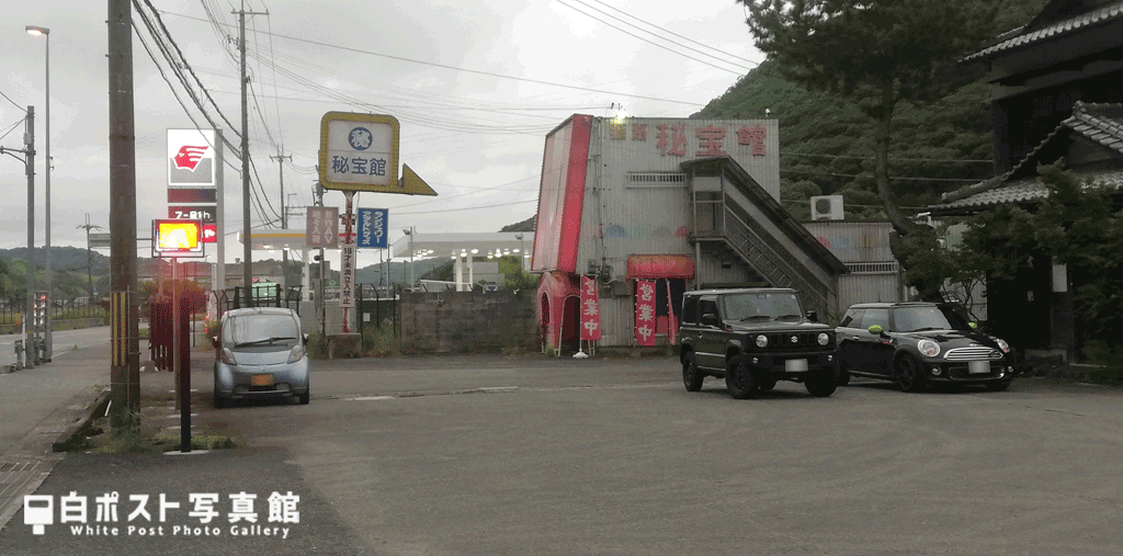 姫路秘法館外観