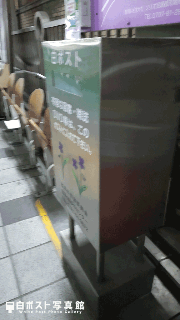阪急南口駅ロータリーの白ポスト