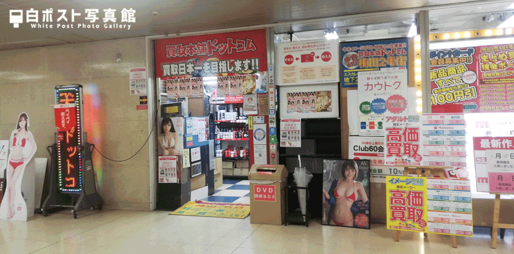 買取本舗ドットコム梅田１号店