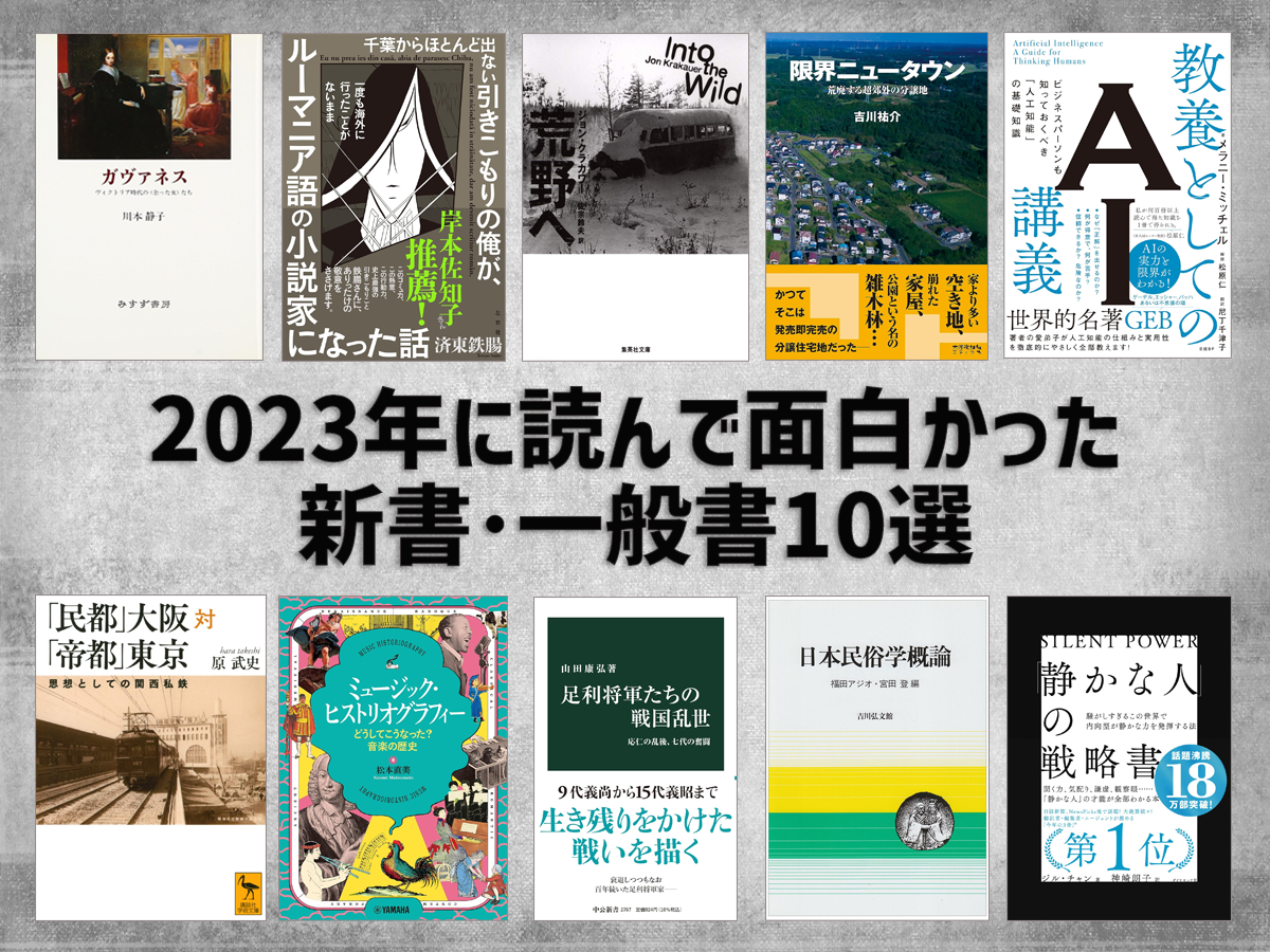 2023年に読んで面白かった新書･一般書10選