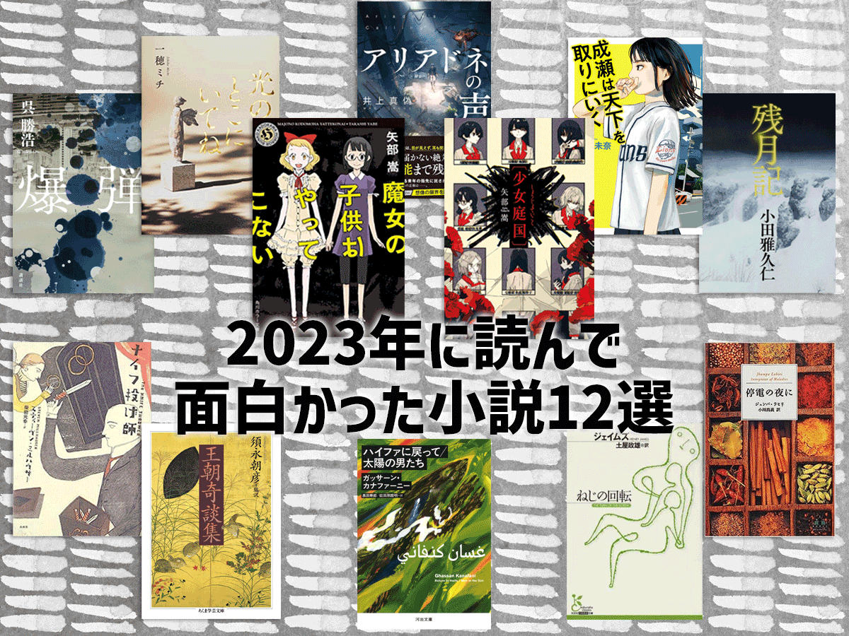 2023年に読んで面白かった小説12選