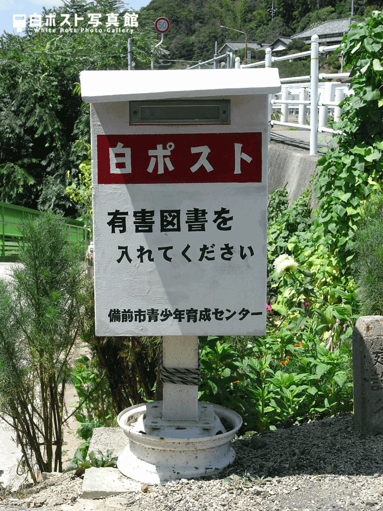 西片上駅の白ポスト