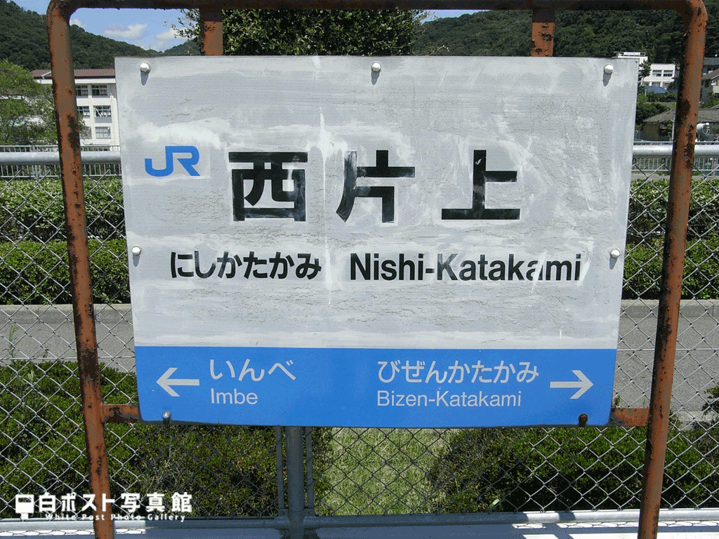 西片上駅