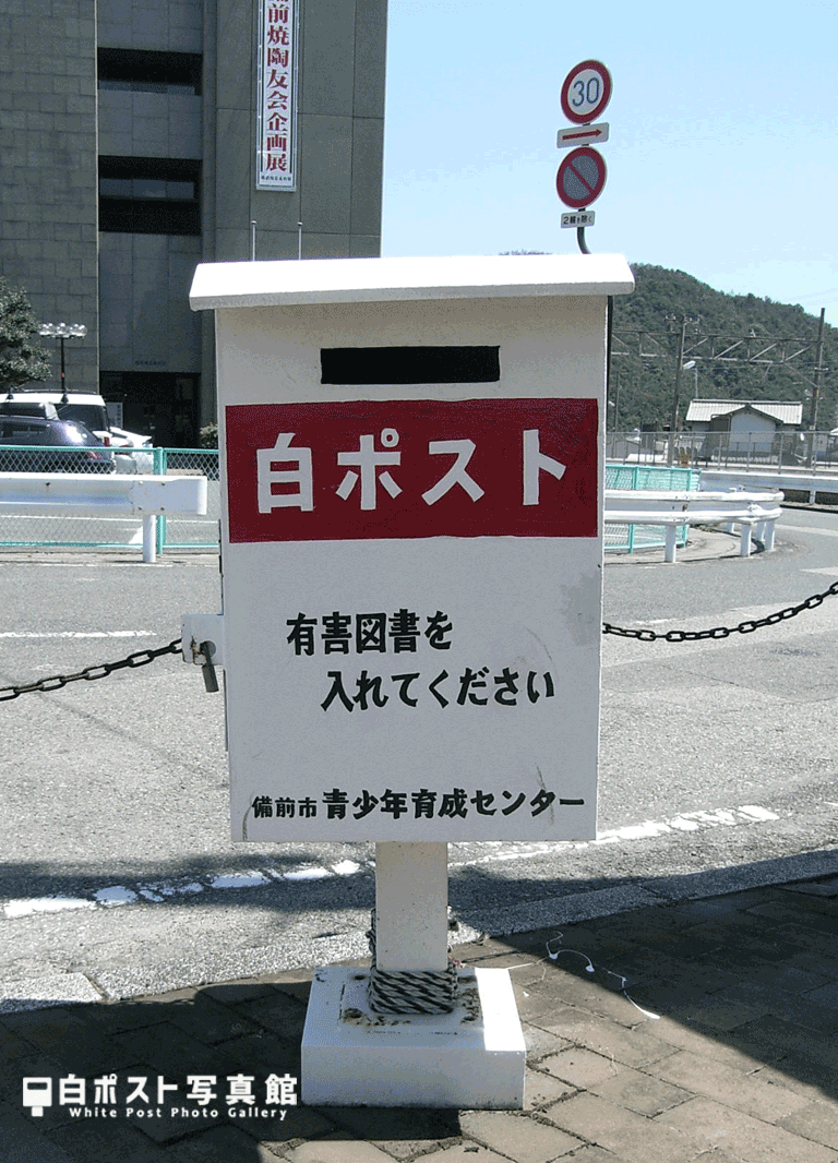 伊部駅の白ポスト