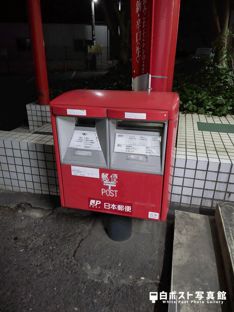 赤ポストもある