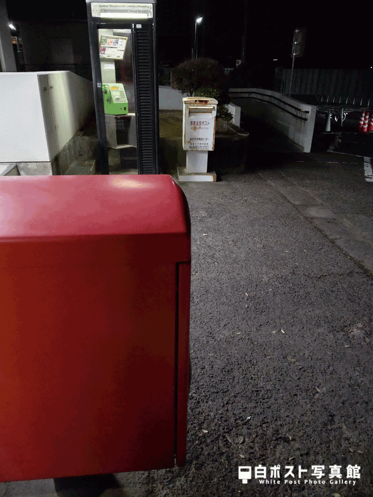 赤ポスト側からみた白ポスト
