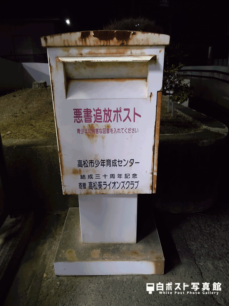 鬼無駅の白ポスト