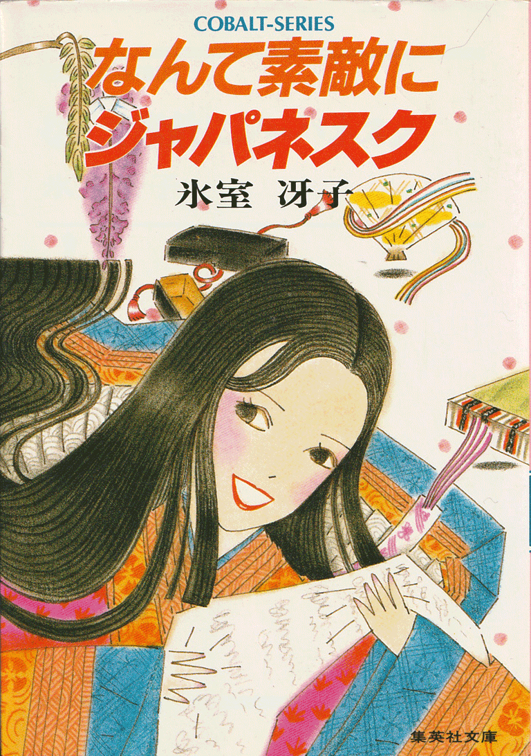 氷室冴子 なんて素敵にジャパネスク 他 全21冊　送料無料　ライトノベル 小説 氷室冴子 なんて素敵にジャパネスク 他 全21冊 送料無料