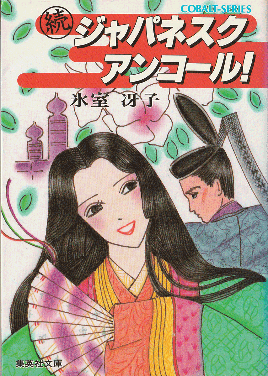 Yahoo!オークション -「なんて素敵にジャパネスク」の落札相場・落札