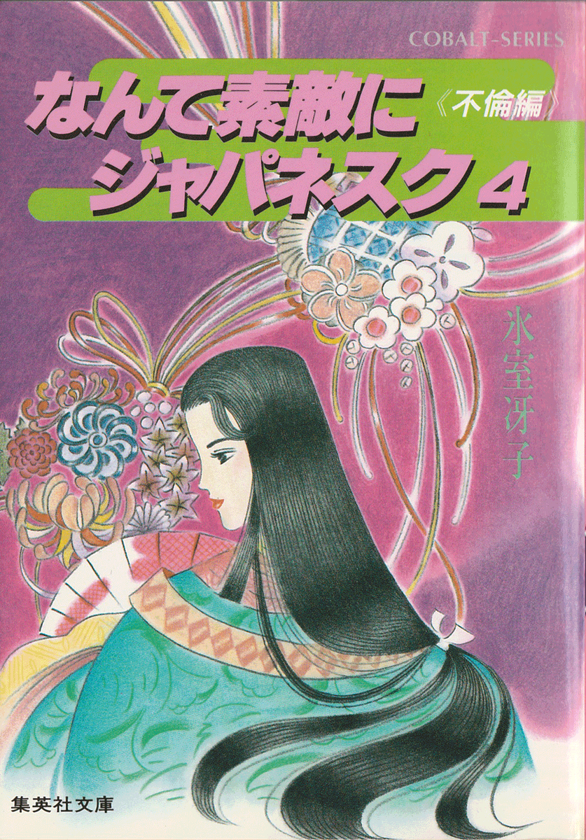 なんて素敵にジャパネスク4