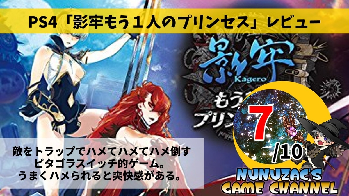 PS4：影牢もう1人のプリンセス【評価・レビュー】 - ヌヌのゲーム