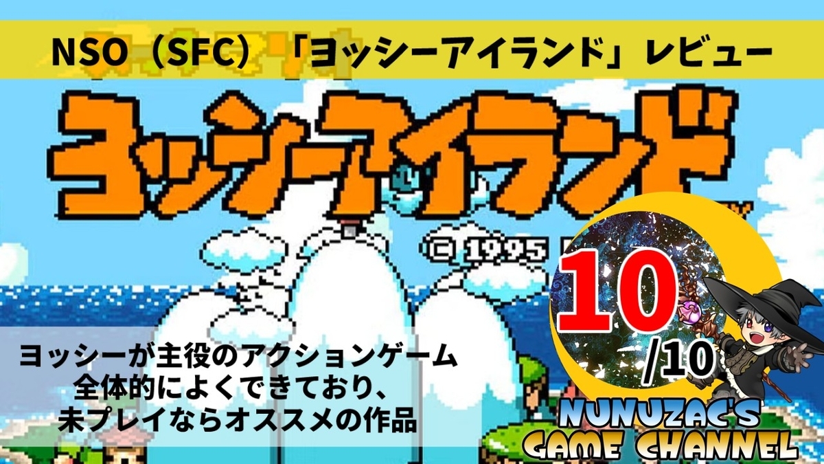 NSO（SFC）：ヨッシーアイランド【評価・レビュー】 - ヌヌのゲーム