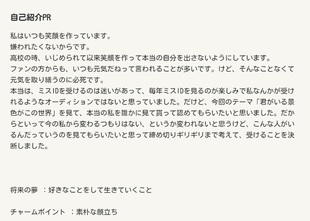 ミスid2019 きみがいる景色が この世界 昼 賞 受賞ページ さかたりさ さん まとめ 非営利