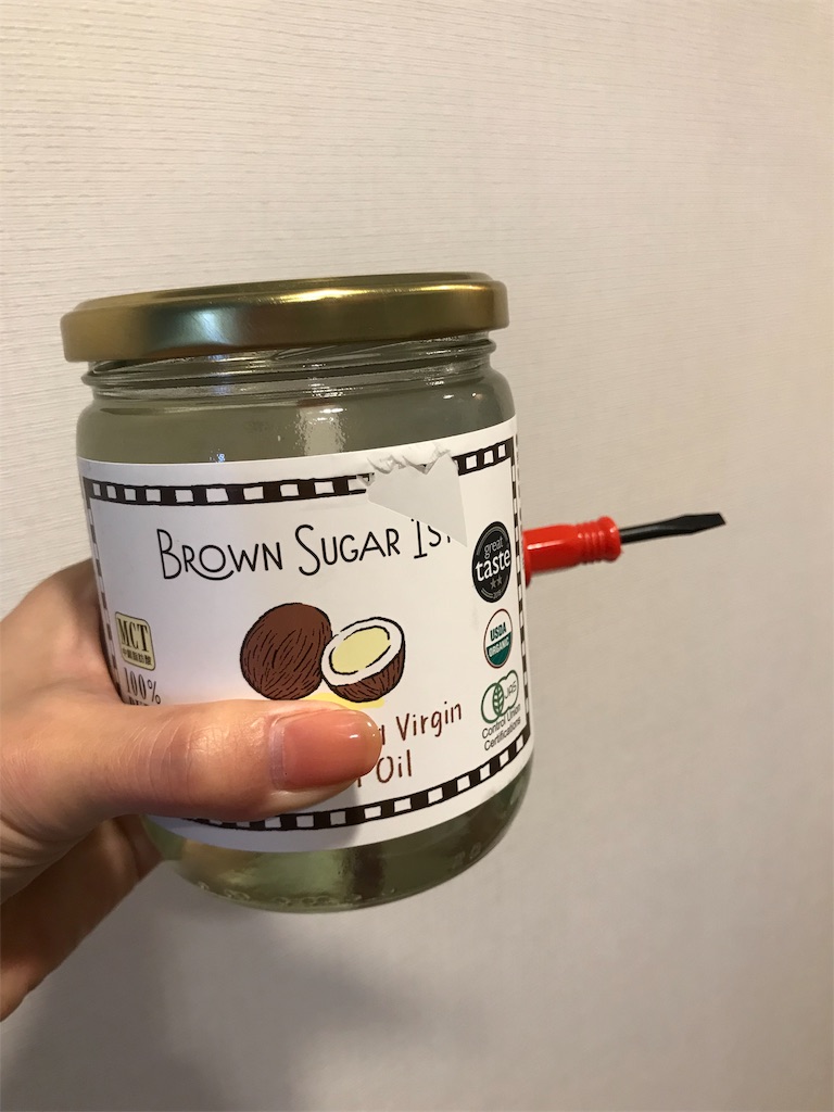 ココナッツオイルの瓶の開け方 知恵で Being Mindful