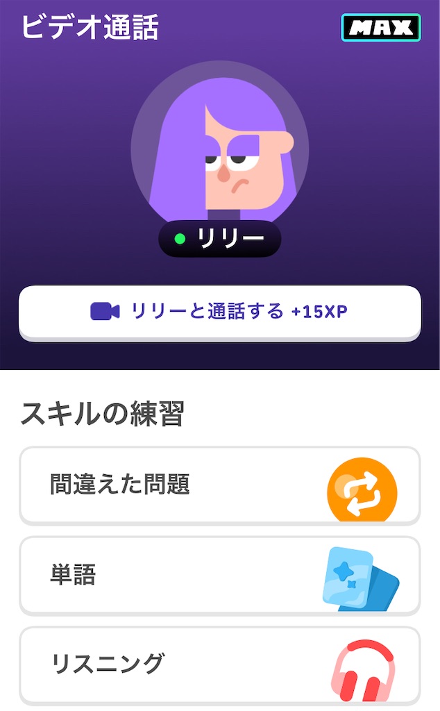 Duolingo をMaxにしてみた - being mindful - セミリタイアな日々