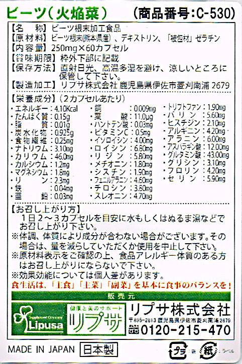 リプサのサプリ ビーツの裏面 成分内容