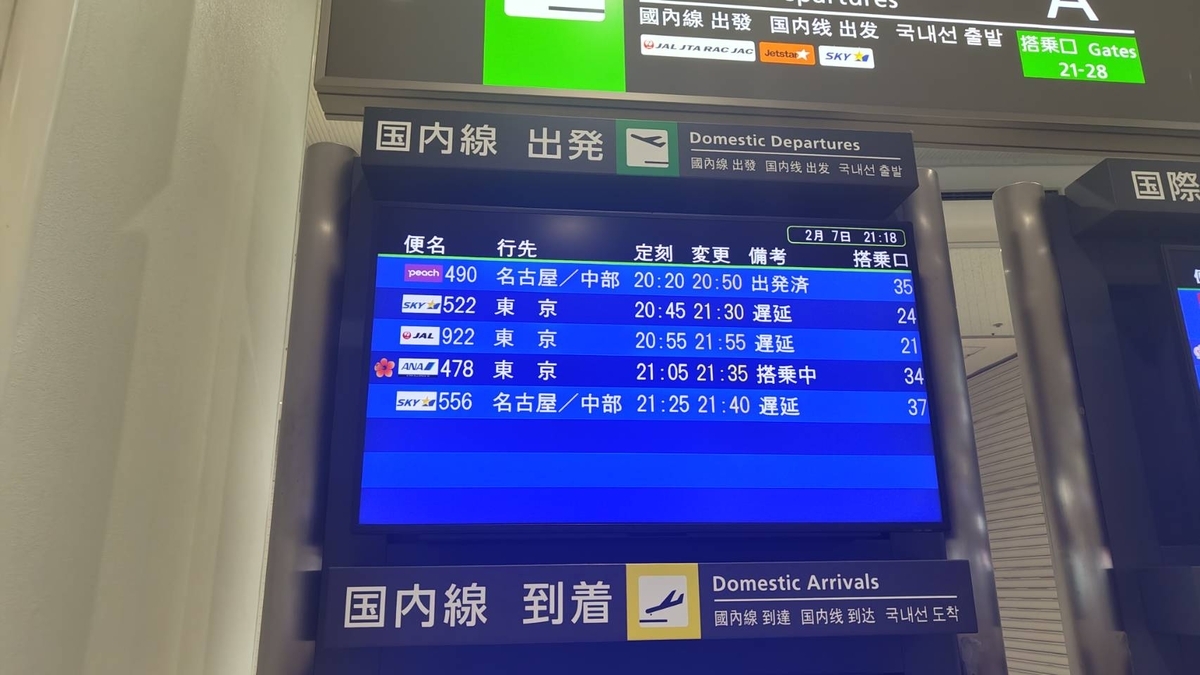 那覇空港の乗り継ぎ案内の写真。JAL、ANA、スカイマーク等の最終便が軒並み1時間ほど遅延している。