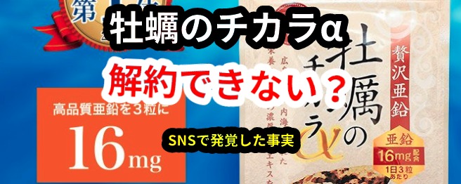 贅沢亜鉛 牡蠣のチカラaが解約できない これだけは気をつけて Snsで発覚した真実