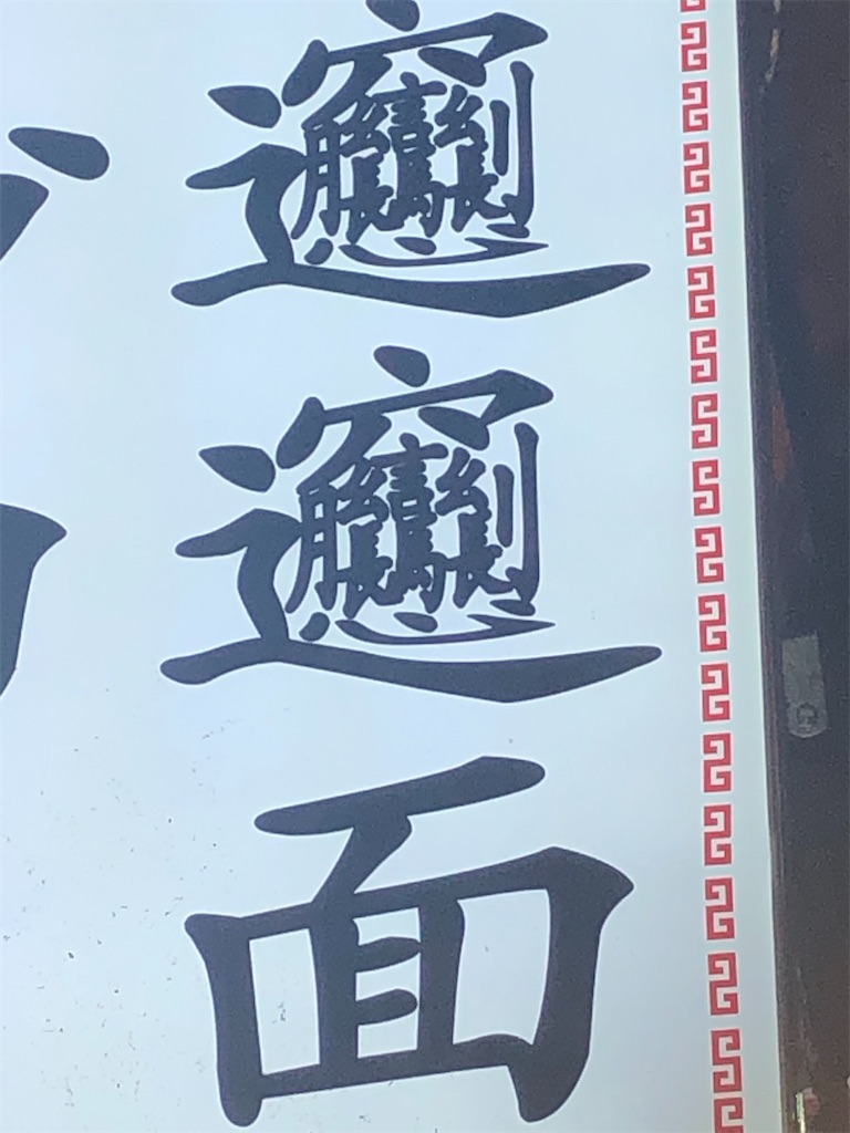 f:id:ny2401228:20191229155347j:image f:id:ny2401228:20191229155347j:image
