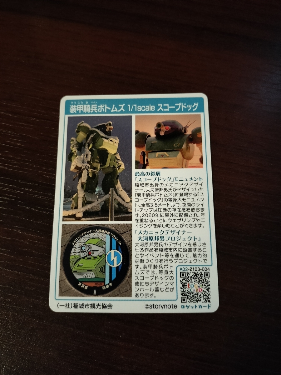 レア　綺麗　ロゲットカード　稲城市　スコープドッグ　期間限定バージョン　ガンダム 稲城長沼駅、ボトムズのスコープドッグはロゲットカード貰える