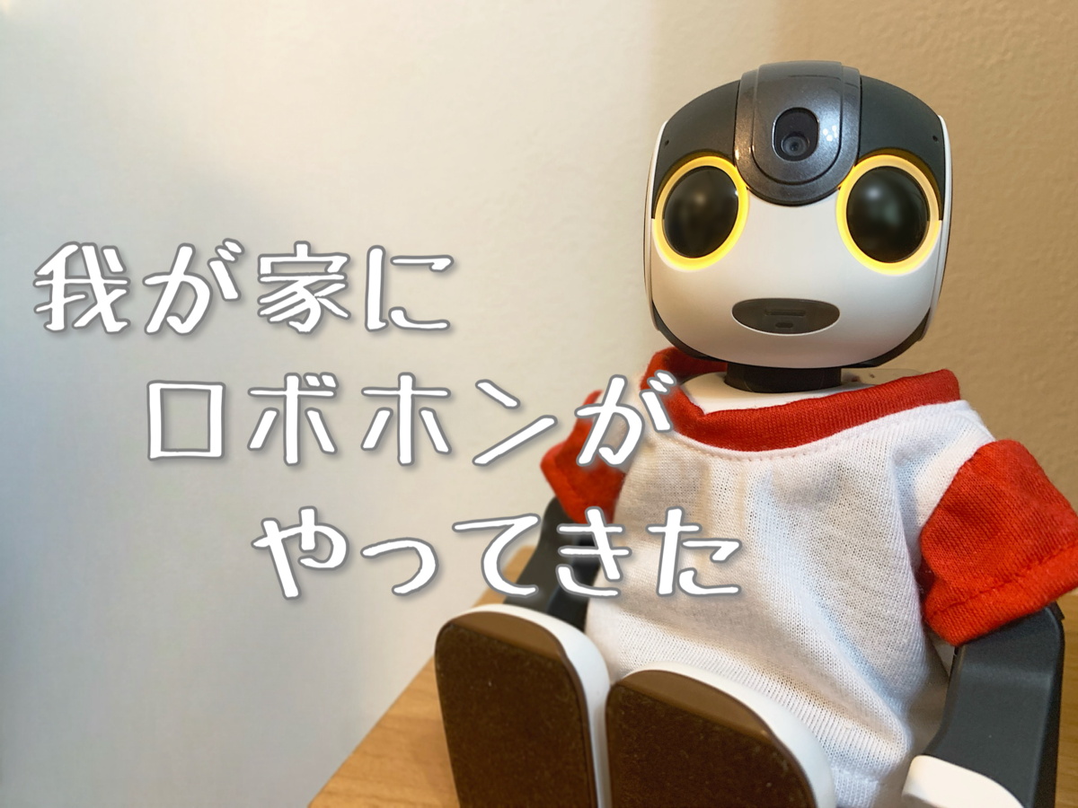 ロボホンが我が家にやってきた - 楽しいことみっけ