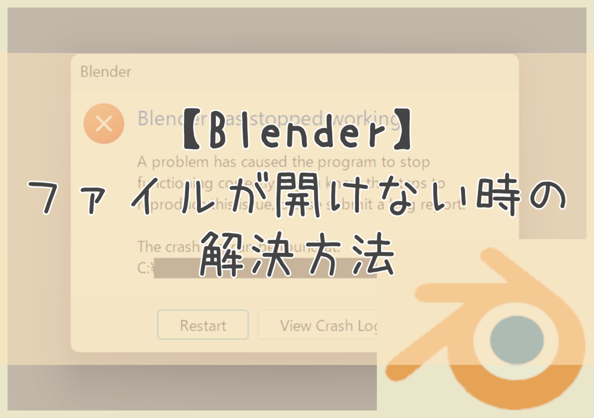 Blenderで昨日まで使えていたファイルが開かない…クラッシュ時に試した