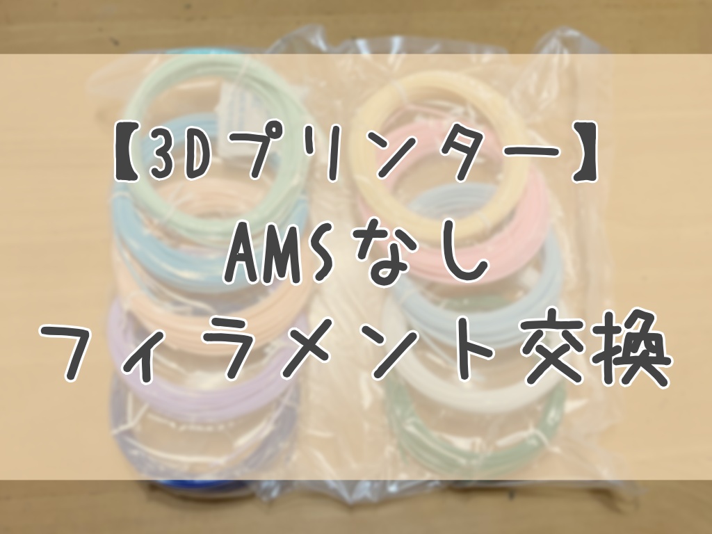 A1mini +PETGツールケース 造形時間569時間 Bambu Lab A1 miniでPLA→PETGへ変更した手順と注意点 - 楽しいことみっけ