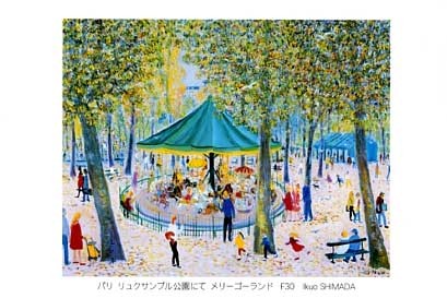 嶋田幾雄、【パリ、リュクサンブル公園にてメリーゴーランド】