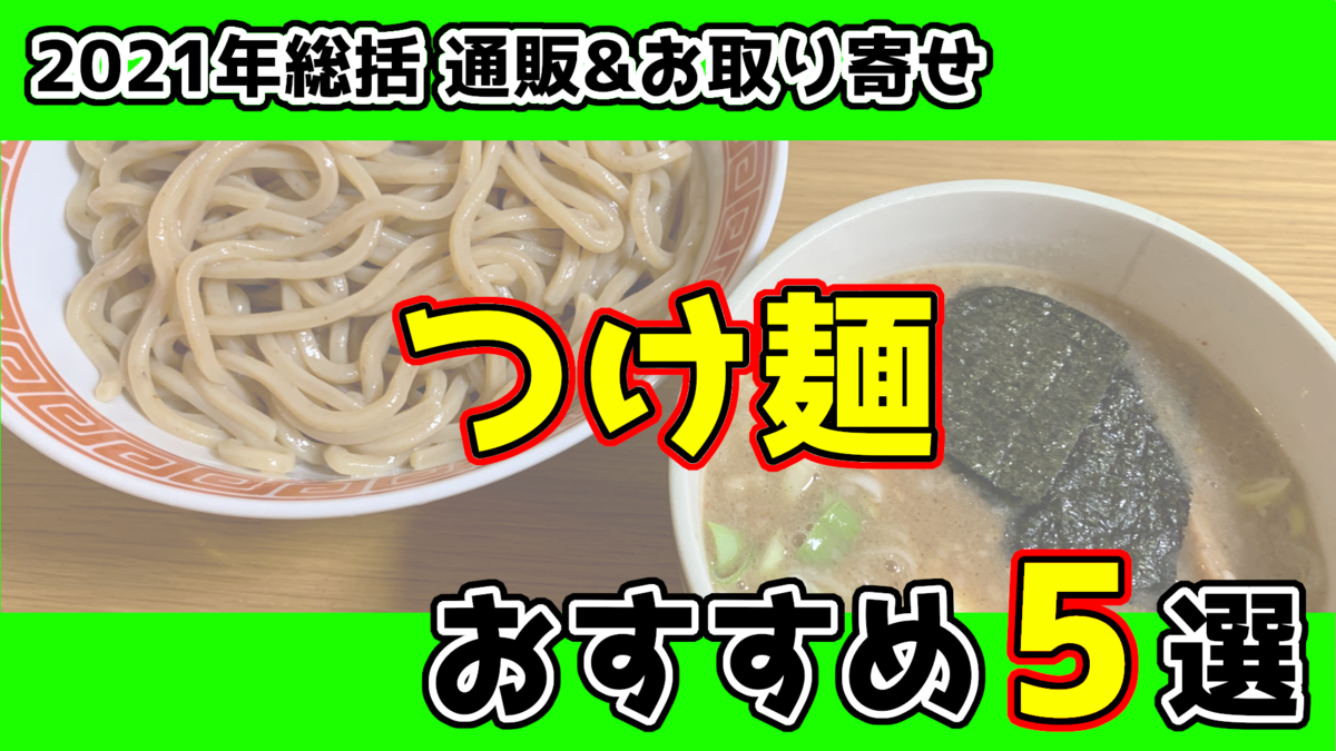 つけ麺　おすすめ