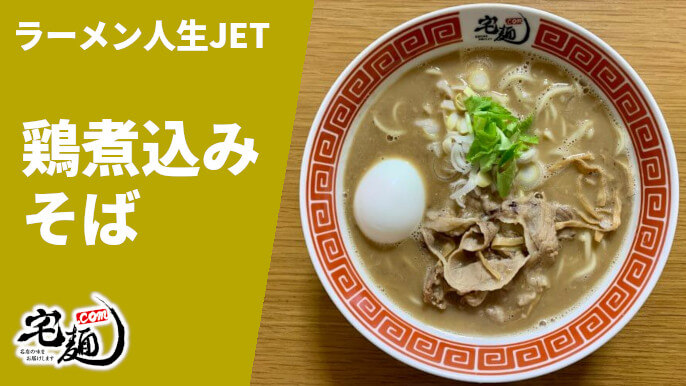 ラーメン人生JET 鶏煮込みそば