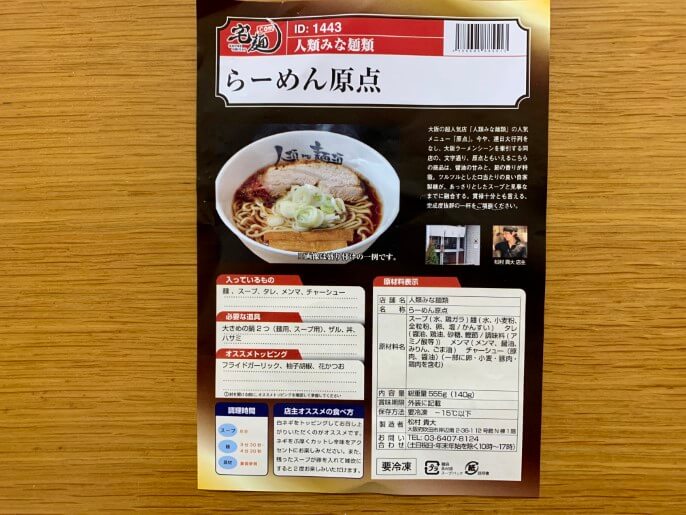 人類みな麺類 らーめん原点 パッケージ