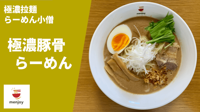 ドロ上品】ラーメン通販 menjoy「らーめん小僧 極濃豚骨らーめん