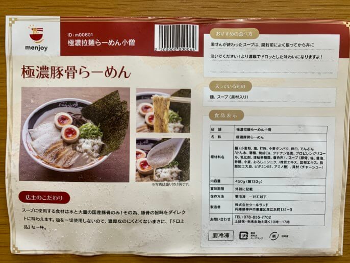ドロ上品】ラーメン通販 menjoy「らーめん小僧 極濃豚骨らーめん