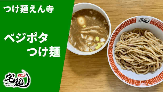 えん寺 ベジポタつけ麺 