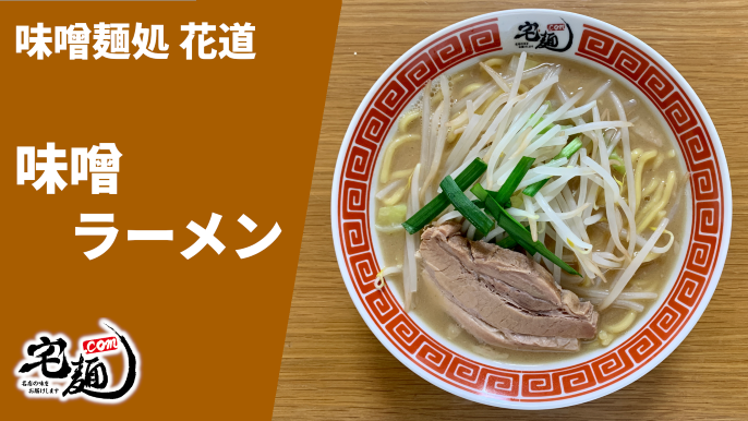 花道 味噌ラーメン 