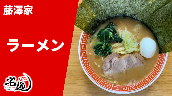 藤澤家 ラーメン 