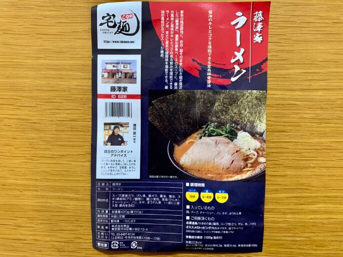 藤澤家 ラーメン パッケージ